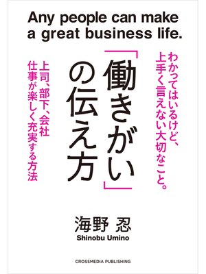 cover image of 「働きがい」の伝え方